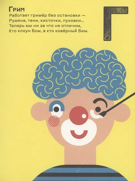 Книга Цирковая азбука (Михаил Яснов) — 5