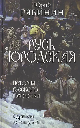 Книга Русь юродская. История русского юродства в лицах и сценах. С древности до наших дней (Юрий Рябинин)
