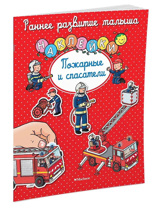 Книга Пожарные и спасатели (Сильви Мишле) — 2