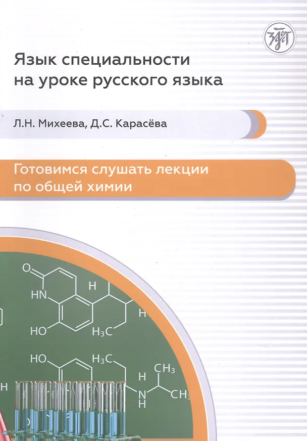 Книга Готовимся слушать лекции по общей химии : аудиокурс для иностранных учащихся подготовительных подразделений вузов (сертификационные уровни А2–B1) (Людмила Михеева, Д. Карасева) — 1