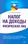 Налог на доходы физических лиц / (мягк) (Бухучет шаг за шагом). Красноперова О. (АСТ) — 2277079 — 1