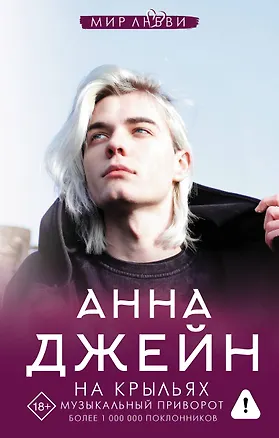 Книга На крыльях. Музыкальный приворот (Анна Джейн)