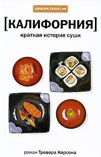 Книга Краткая история суши (Тревор Корсон) — 1