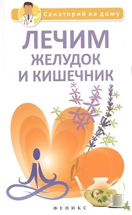 Книга Лечим желудок и кишечник (Любовь Хмара)