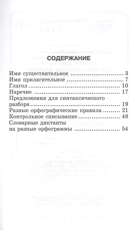 Книга Лучшие диктанты и граммат.задания по рус.яз.4 кл.д (Галина Сычева) — 2