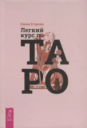 Легкий курс по Таро — 2679377 — 1