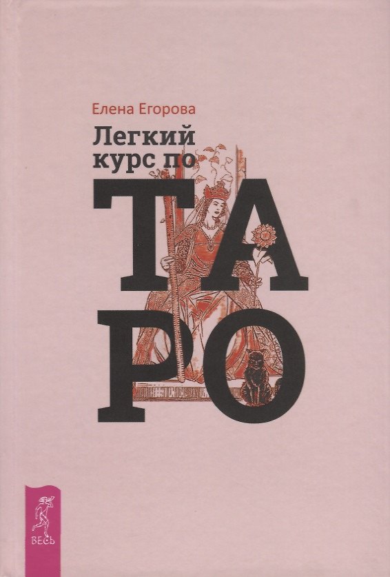 Книга Легкий курс по Таро (Елена Егорова) — 1