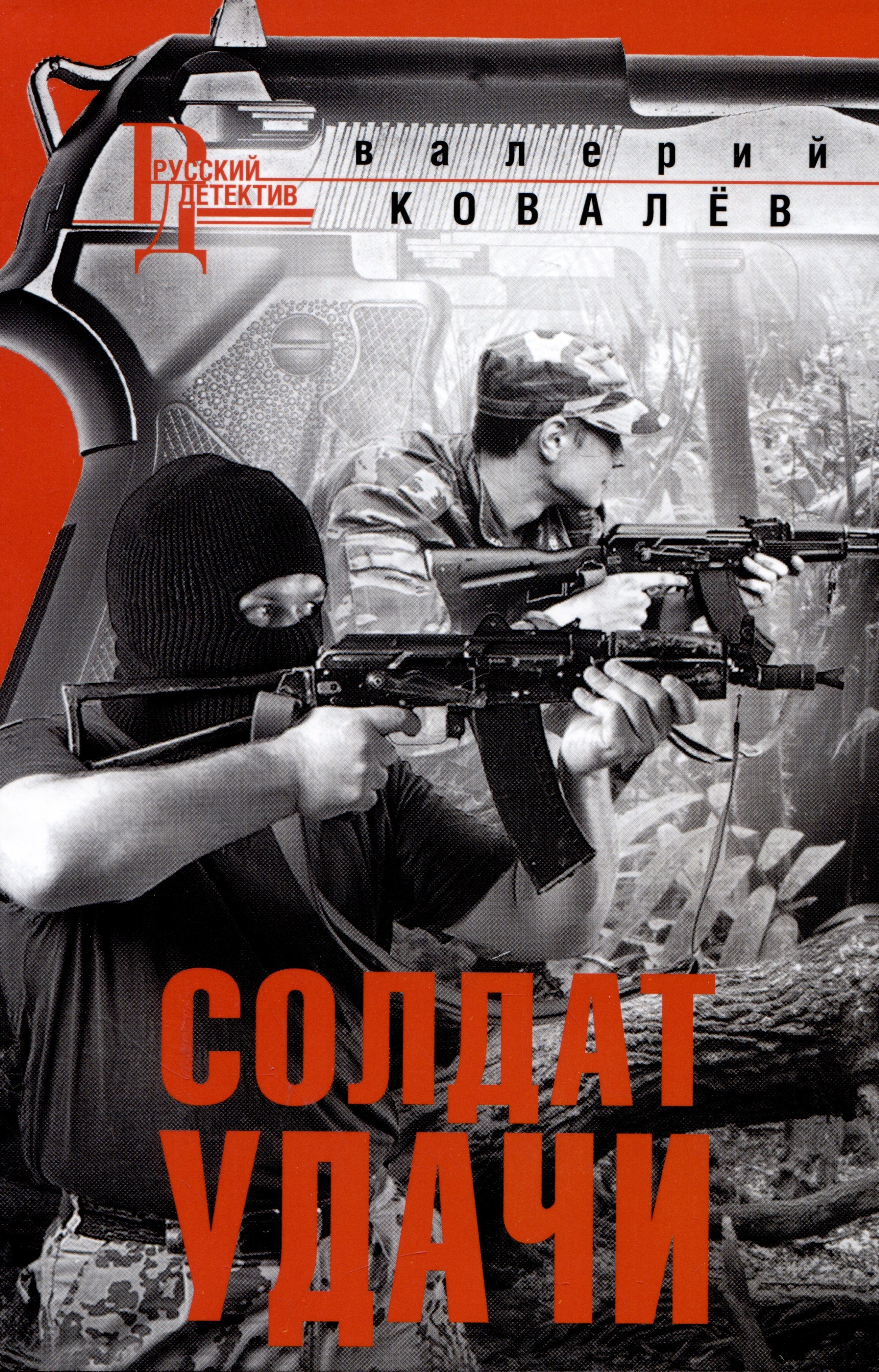 

Солдат удачи