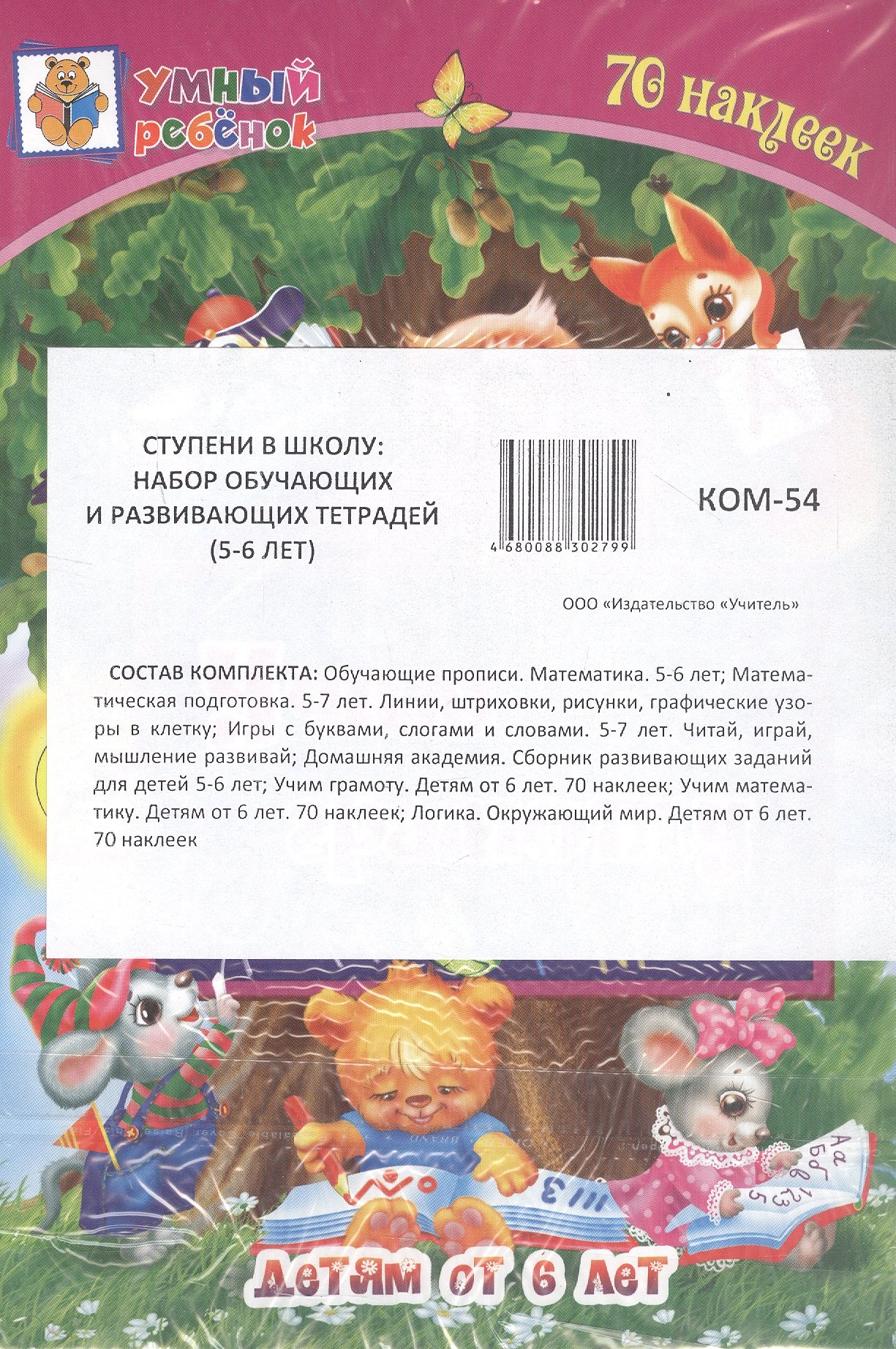 

Комплект из 7-ми книг. Ступени в школу: набор обучающих и развивающих тетрадей (5-6 лет)