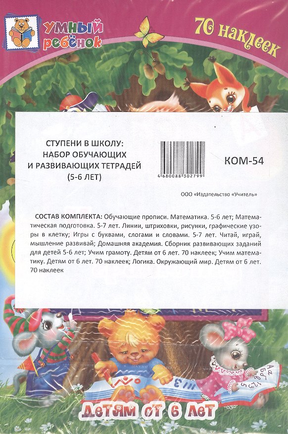 Книга Комплект из 7-ми книг. Ступени в школу: набор обучающих и развивающих тетрадей (5-6 лет) () — 1