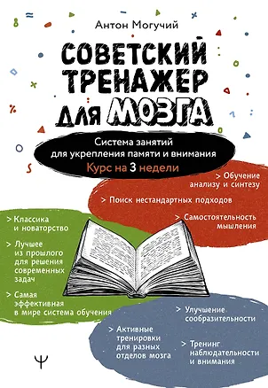 Книга Советский тренажер для мозга. Система занятий для укрепления памяти и внимания. Курс на 3 недели (Антон Могучий)