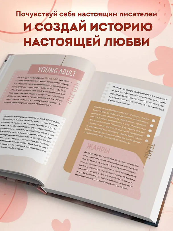 Книга для записей А5 48л "Напиши свою Young Adult любовную историю!" с заданиями 3106542 — 7