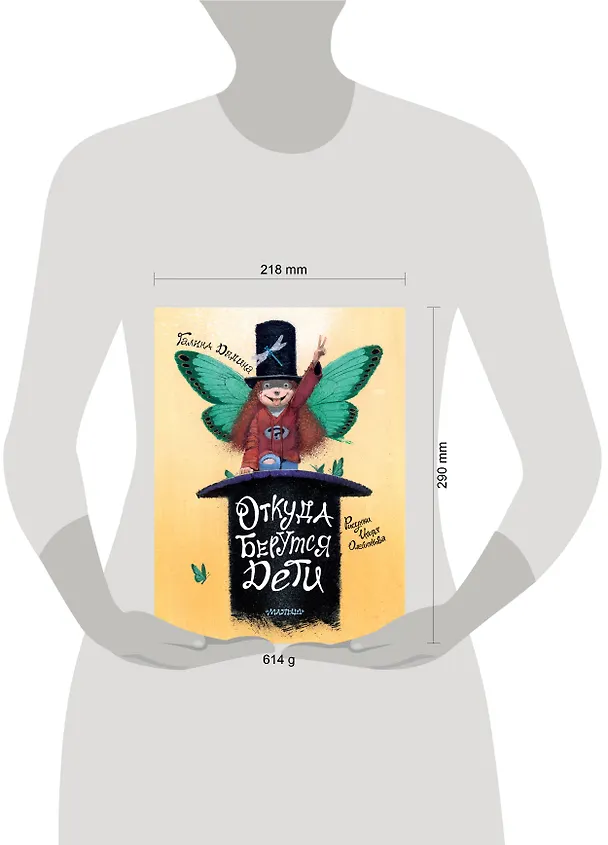 Книга Откуда берутся дети. Рисунки Игоря Олейникова (Галина Дядина) — 18