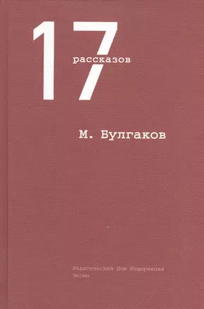 17 рассказов — 2407870 — 1