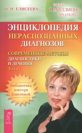 Энциклопедия нераспознанных диагнозов. Современные методы диагностики и лечения. Том 1 — 2466977 — 1