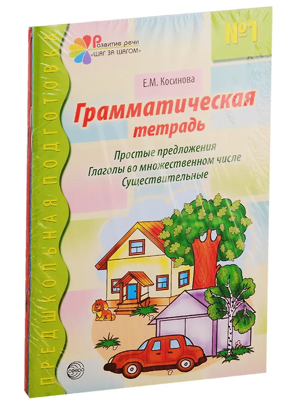 Книга Грамматические тетради: Грамматическая тетрадь №1, Грамматическая тетрадь №2, Грамматическая тетрадь №3, Грамматическая тетрадь №4 (комплект из 4 книг) (Елена Косинова) — 1