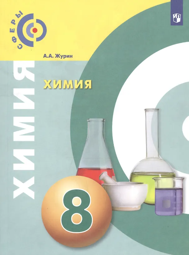 Книга Химия. 8 класс. Учебник (Алексей Журин) — 1