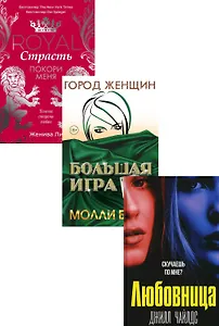 Интриги и любовь. Вып. 1 (комплект из 3-х книг)