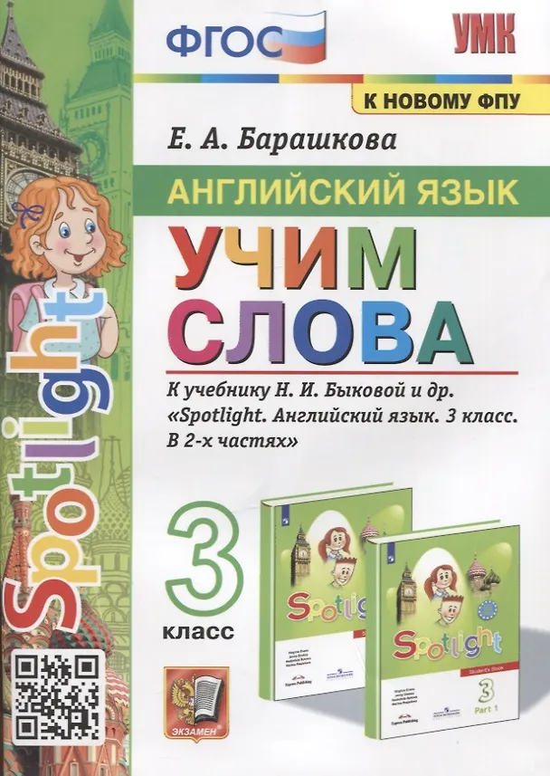 Книга Английский язык. Учим слова. 3 класс. К учебнику Н.И. Быковой и др. "Spotlight. Английский язык. 3 класс. В 2-х частях" (Елена Барашкова) — 1