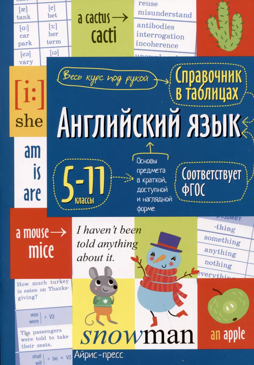 Справочник в таблицах. Английский язык. 5-11 классы (Анастасия Иванова) -  купить книгу с доставкой в интернет-магазине «Читай-город». ISBN:  978-5-8112-7542-7