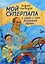 Мой суперпапа и наши с ним безумные затеи: повесть — 3033248 — 1