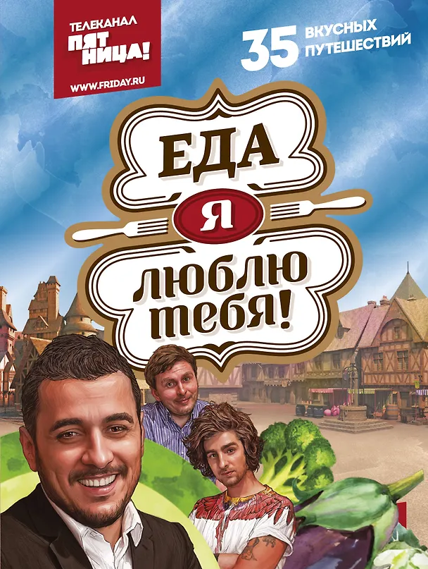 Книга Еда, я люблю тебя! (Владимир Дантес) — 1