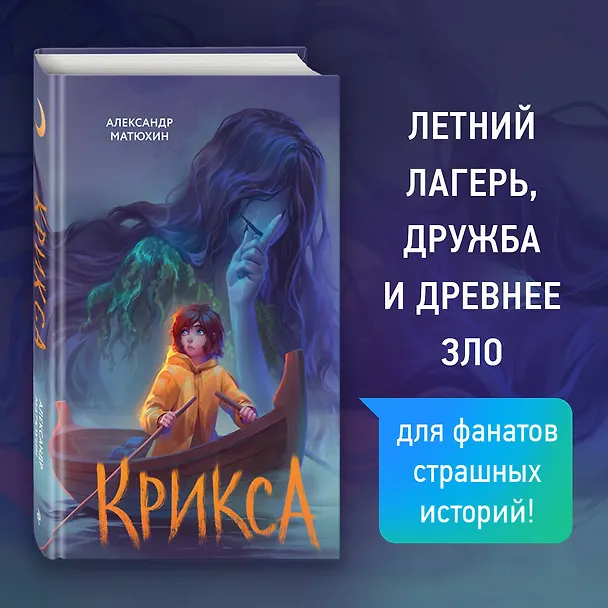 Книга Крикса (Александр Матюхин) — 6