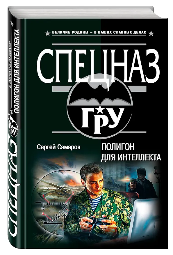 Книга Полигон для интеллекта (Сергей Самаров) — 4