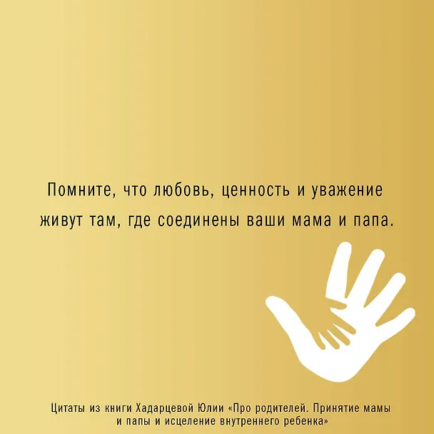 Книга Про родителей. Принятие мамы и папы и исцеление внутреннего ребенка (Юлия Хадарцева) — 12