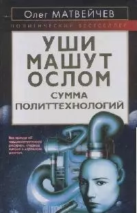 Уши машут ослом. Сумма политтехнологий — 2166912 — 1