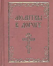Молитвы в дорогу