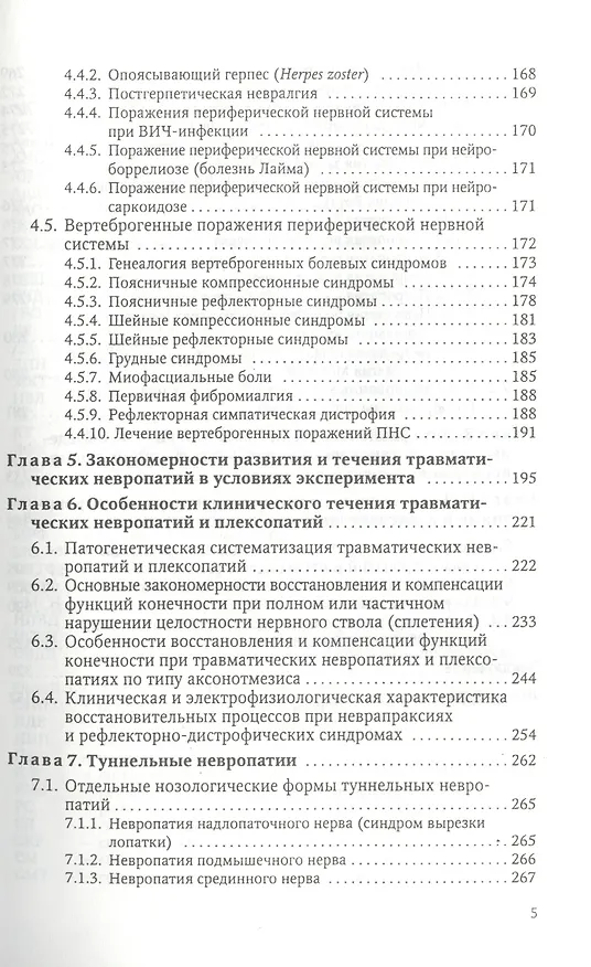 Книга Заболевания и травмы периферической нервной системы ( обобщение клинического и экспериментального опыта) : руководство для врачей (Мирослав Одинак) — 4