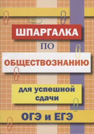 Шпаргалка по обществознанию для успешной сдачи ОГЭ и ЕГЭ — 2708396 — 1