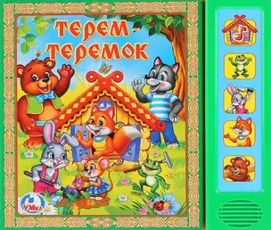 Терем-Теремок. Русская народная сказка — 2760965 — 1