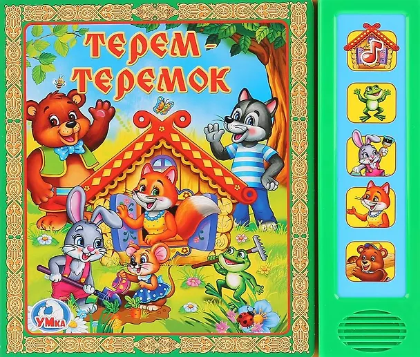 Книга Терем-Теремок. Русская народная сказка () — 1