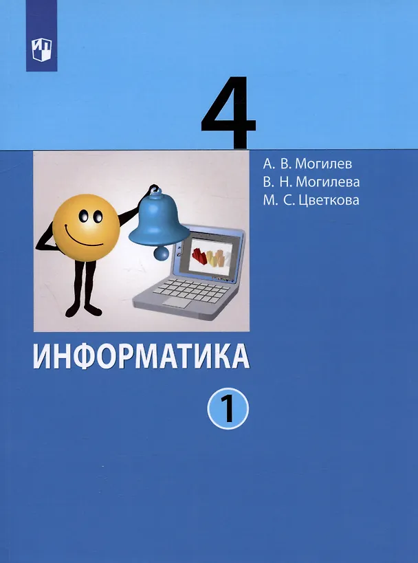 Книга Информатика. 4 класс. В 2 частях. Часть 1. Учебник (комплект из 2 книг) (Александр Могилев) — 1