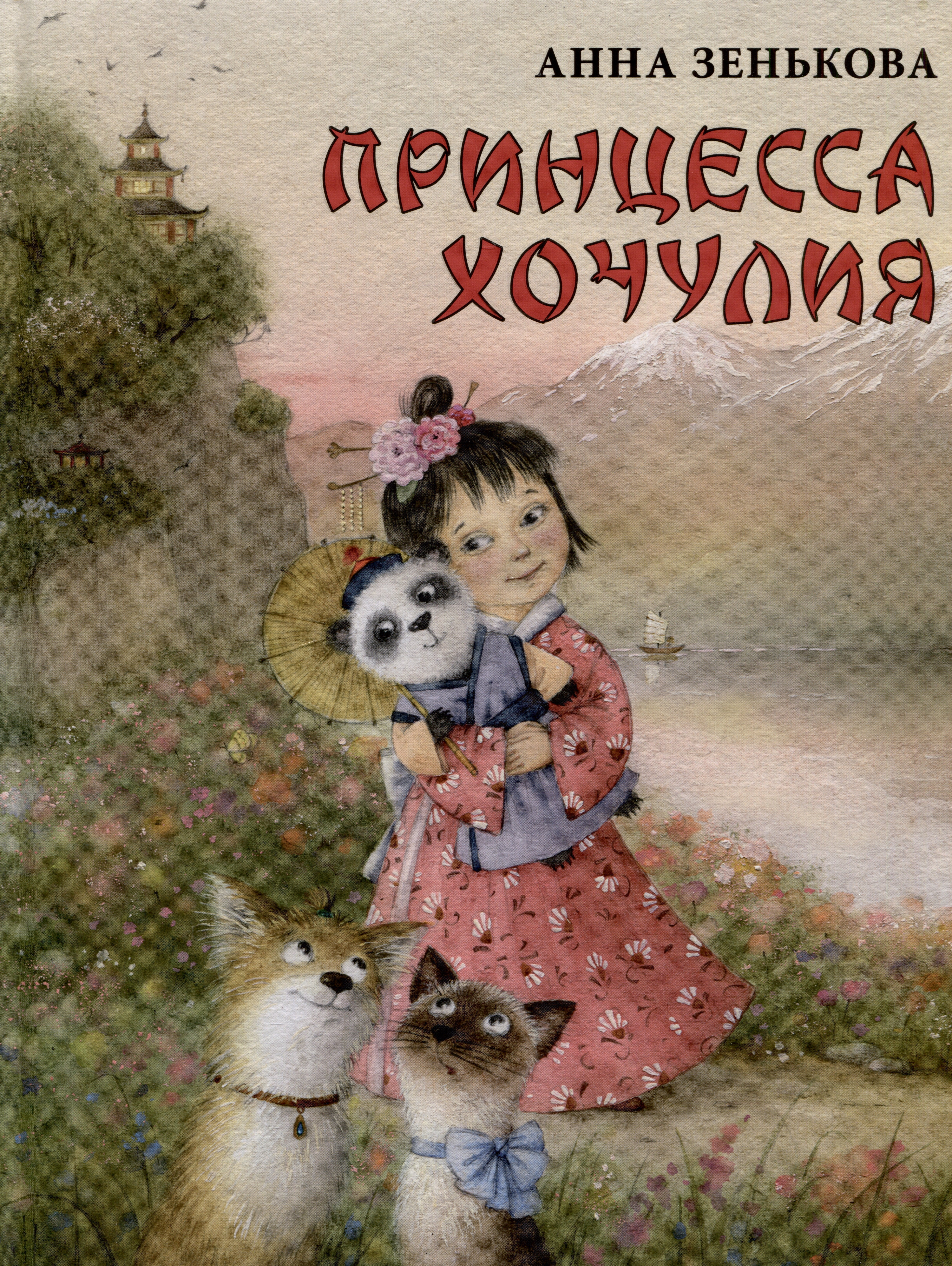 

Принцесса Хочулия. Сказка