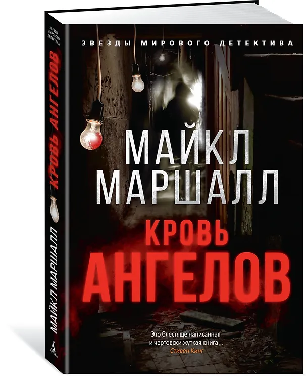 Книга Кровь ангелов (Майкл Маршалл) — 2