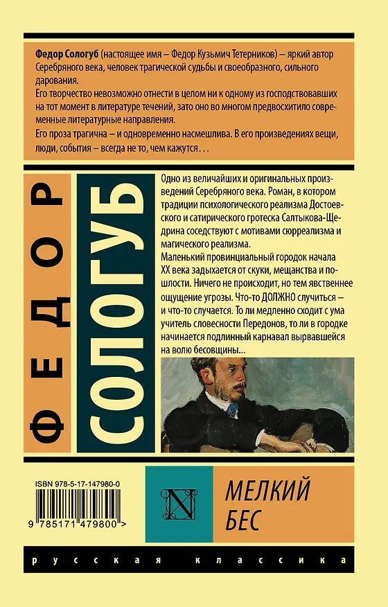 Книга Мелкий бес (Федор Сологуб) — 2