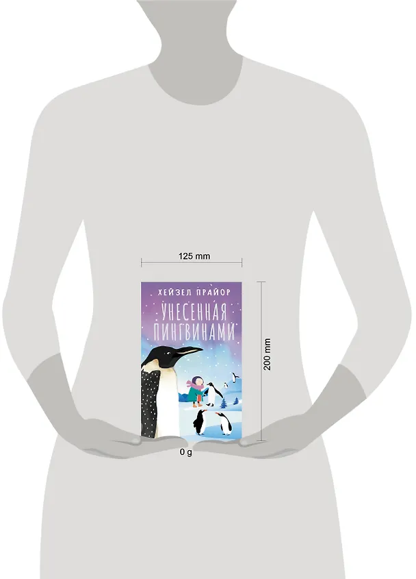 Книга Унесенная пингвинами (Хейзел Прайор) — 18