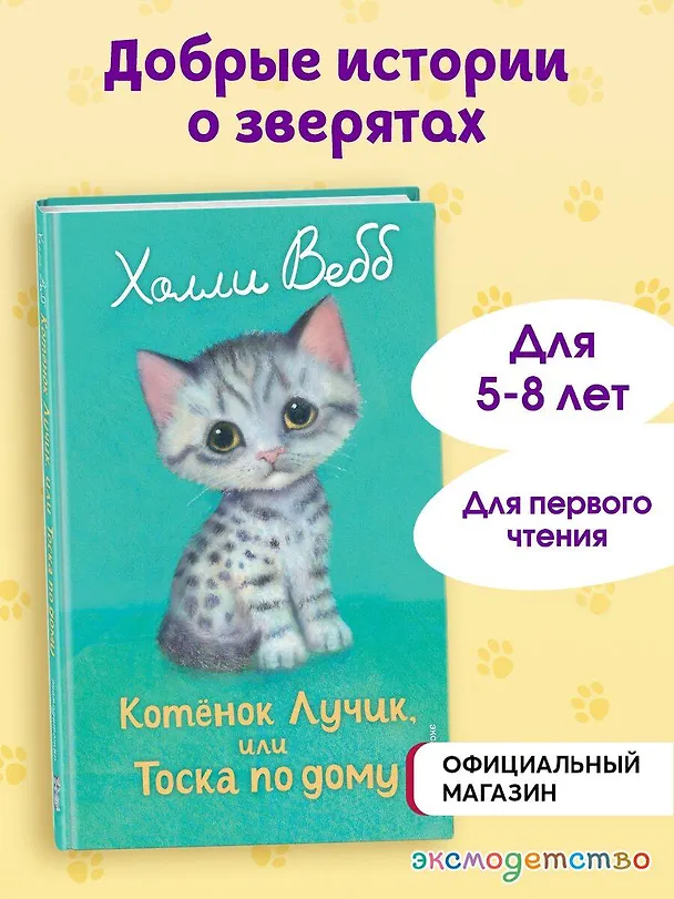Книга Котенок Лучик, или Тоска по дому (выпуск 52) (Холли Вебб) — 5