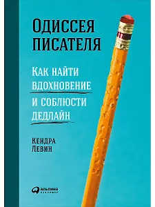 Одиссея писателя: Как найти вдохновение и соблюсти дедлайн