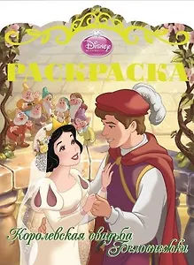 Раскраска Королевские свадьбы N 6(Белоснежка и семь гномов)