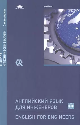 Английский язык для инженеров / English for Engineers. Учебник (+CD) — 2500993 — 1