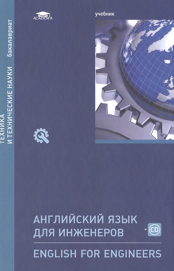 Книга Английский язык для инженеров / English for Engineers. Учебник (+CD) () — 1
