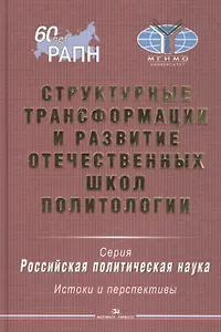 Структурные трансформации и развитие отечественных школ политологии