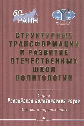 Книга Структурные трансформации и развитие отечественных школ политологии ()