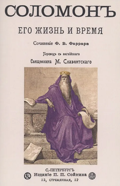 Книга Соломон его жизнь и время () — 1