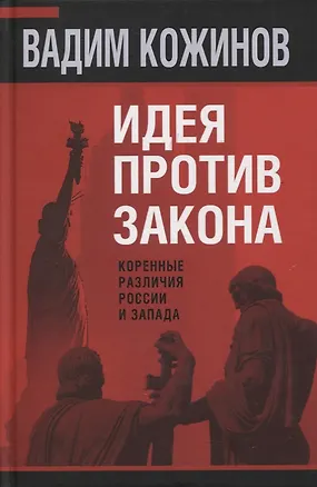 Книга Идея против закона. Коренные различия России и Запада (Вадим Кожинов)