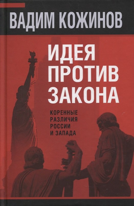 Книга Идея против закона. Коренные различия России и Запада (Вадим Кожинов) — 1